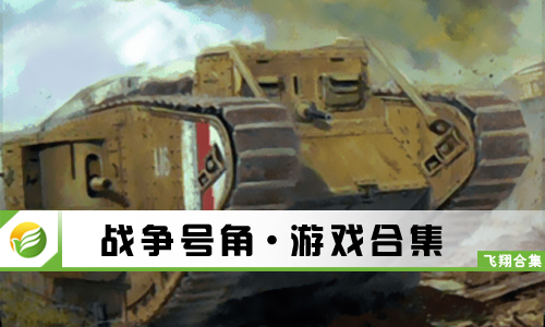 战争号角