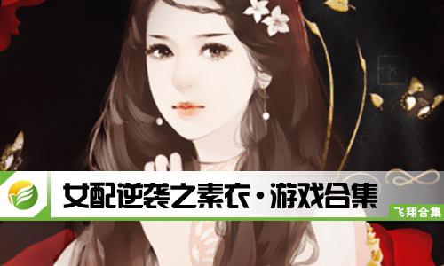 女配逆袭之素衣