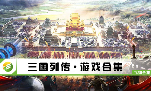 三国列传