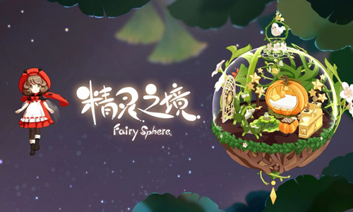 精灵之境