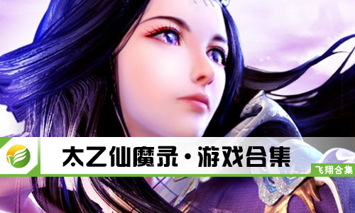 太乙仙魔录