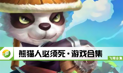 熊猫人必须死