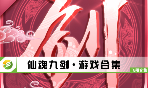 仙魂九剑