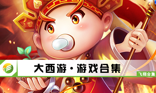 大西游