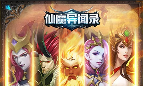 仙魔异闻录