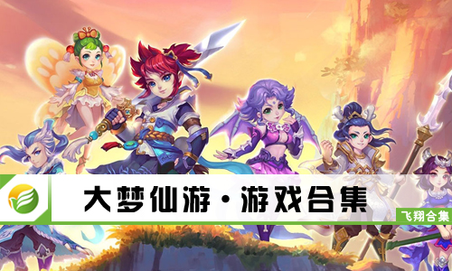 大梦仙游