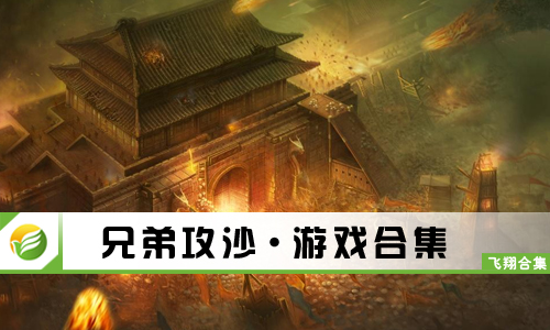 兄弟攻沙