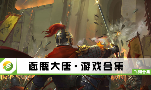 逐鹿大唐