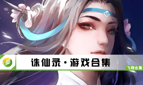 诛仙录