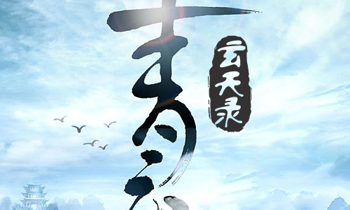 青云玄天录