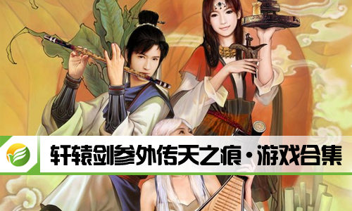 轩辕剑参外传天之痕