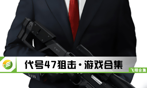 代号47狙击
