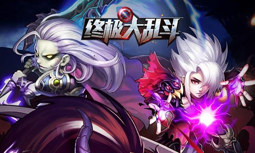 终极大乱斗