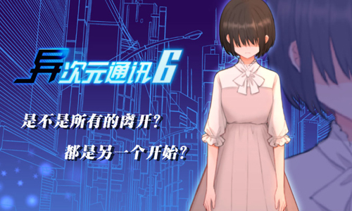 异次元通讯6