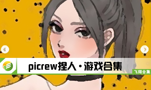picrew捏人