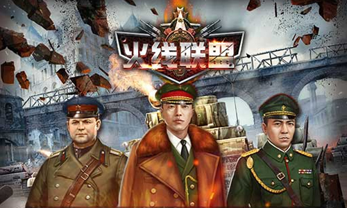 火线联盟