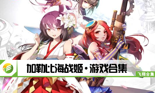 加勒比海战姬
