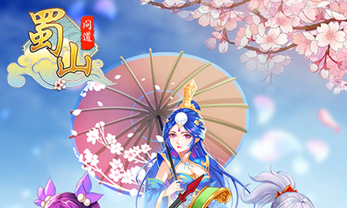蜀山问道