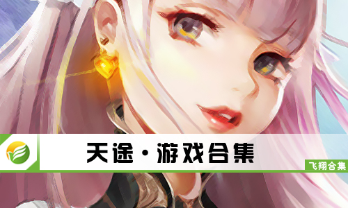 天途