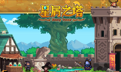 星屑之塔