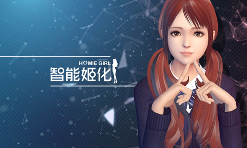 智能姬化