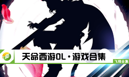 天命西游OL