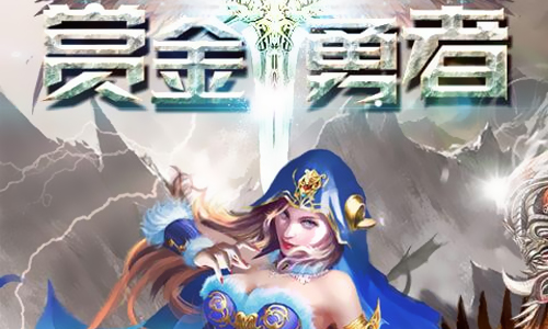 赏金勇者