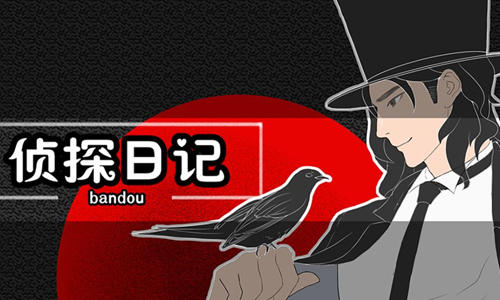 侦探日记