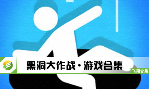 黑洞大作战