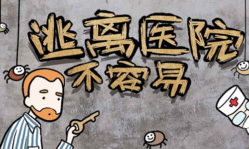 逃离医院不容易