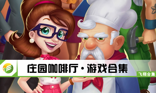 庄园咖啡厅