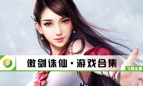 傲剑诛仙