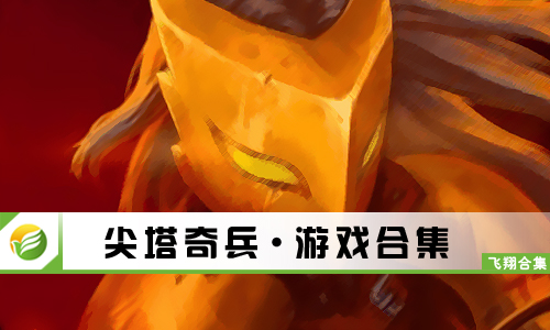 尖塔奇兵