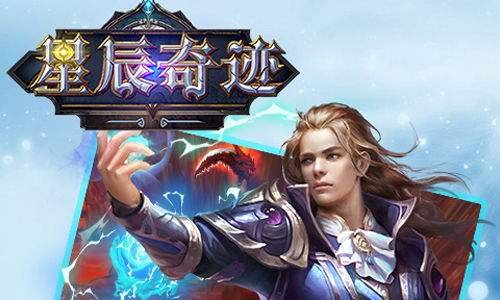 星辰奇迹