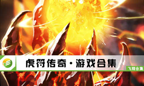 虎符传奇
