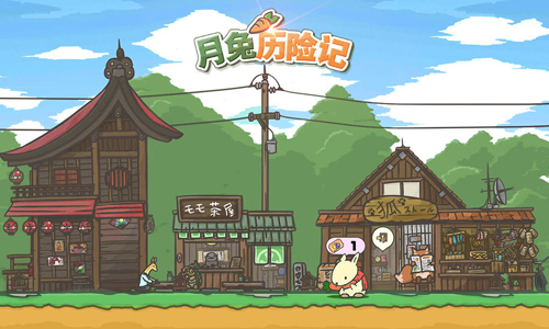 月兔历险记