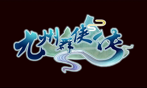 九州群侠传