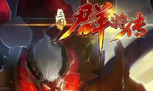 三国群将传