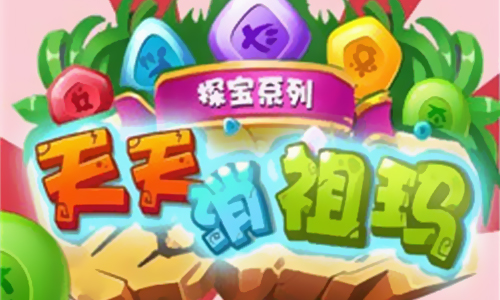 天天消祖玛