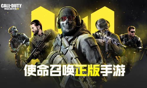 使命召唤手游
