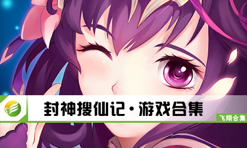 封神搜仙记