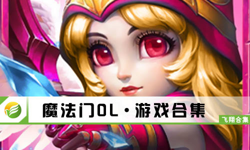 魔法门OL