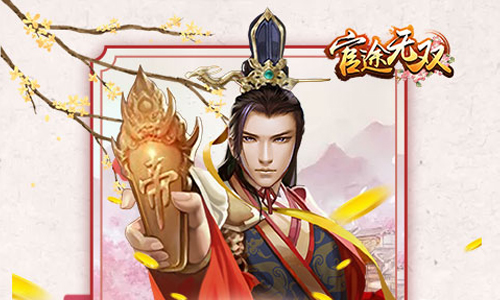官途无双
