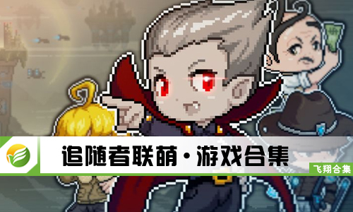 追随者联萌