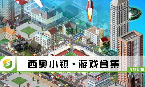 西奥小镇