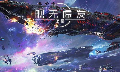 舰无虚发暗星