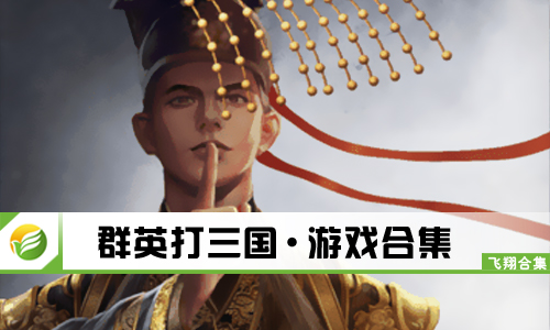 群英打三国