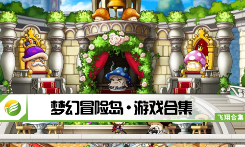 梦幻冒险岛