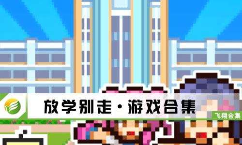 放学别走