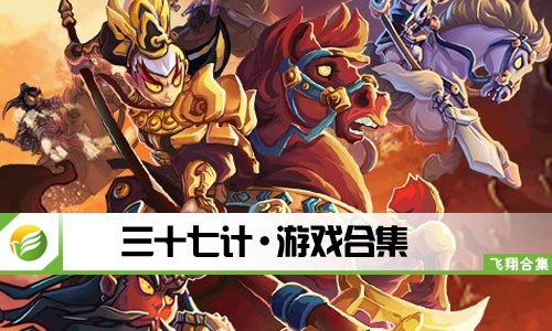 三十七计